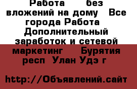 Работа avon без вложений на дому - Все города Работа » Дополнительный заработок и сетевой маркетинг   . Бурятия респ.,Улан-Удэ г.